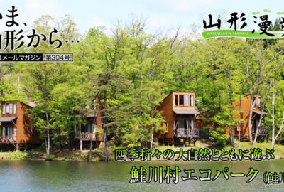 四季折々の大自然とともに遊ぶ「鮭川村エコパーク」