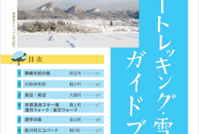新庄・最上 旬感山歩・冬「スノートレッキング・雪遊びガイドブック」