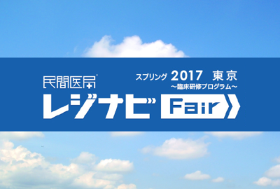 レジナビフェア 2017 東京 ～臨床研修プログラム～に出展します