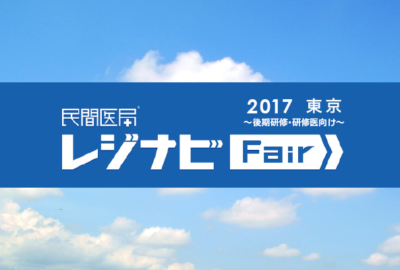 レジナビフェア 2017 東京 ～後期研修・研修医向け～に出展します