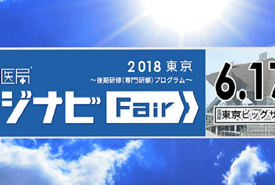 「レジナビフェア2018東京～後期研修（専門研修）プログラム～」に出展します