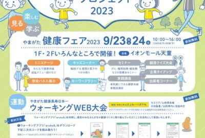 【新庄・最上地域情報】～やまがた健康長寿日本一プロジェクト2023～
