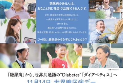 11月14日は『世界糖尿病デー』
